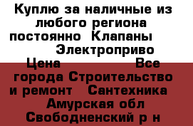 Куплю за наличные из любого региона, постоянно: Клапаны Danfoss VB2 Электроприво › Цена ­ 7 000 000 - Все города Строительство и ремонт » Сантехника   . Амурская обл.,Свободненский р-н